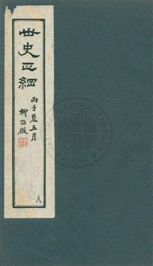 《世史正綱三十二卷》 作者:(明)丘濬撰 ; 郭新, 陸達節校 年  PDF下载-汉笺公版书
