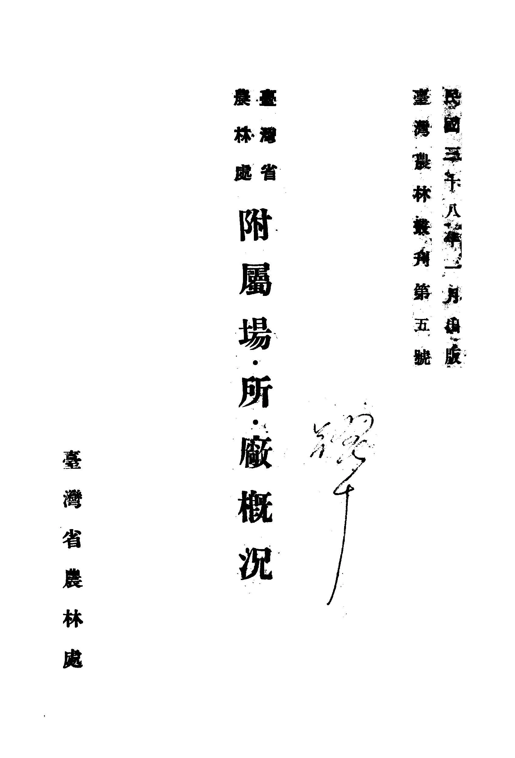 《臺灣省農林處附屬場.所.廠概況》 作者:臺灣省農林處技術室編輯 1949年  PDF下载-汉笺公版书