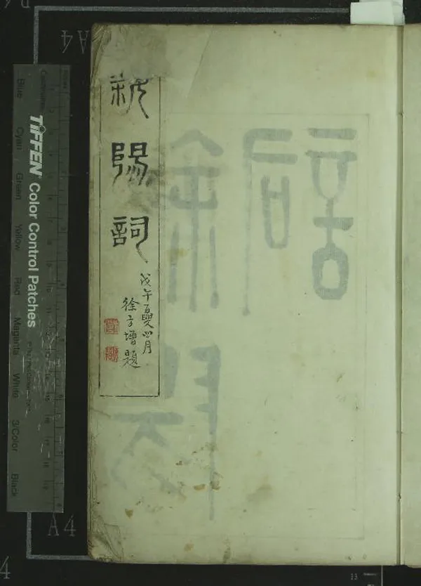 《修真館詞稿四卷》作者：(清)清戴綬曾撰  稿本  PDF下载-汉笺公版书