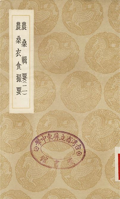 《農桑輯要(二)、農桑衣食撮要》 作者:元世祖;;魯明善 1936年  PDF下载-汉笺公版书