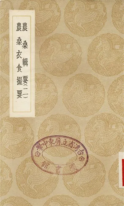 《農桑輯要(二)、農桑衣食撮要》 作者:元世祖;;魯明善 1936年  PDF下载-汉笺公版书