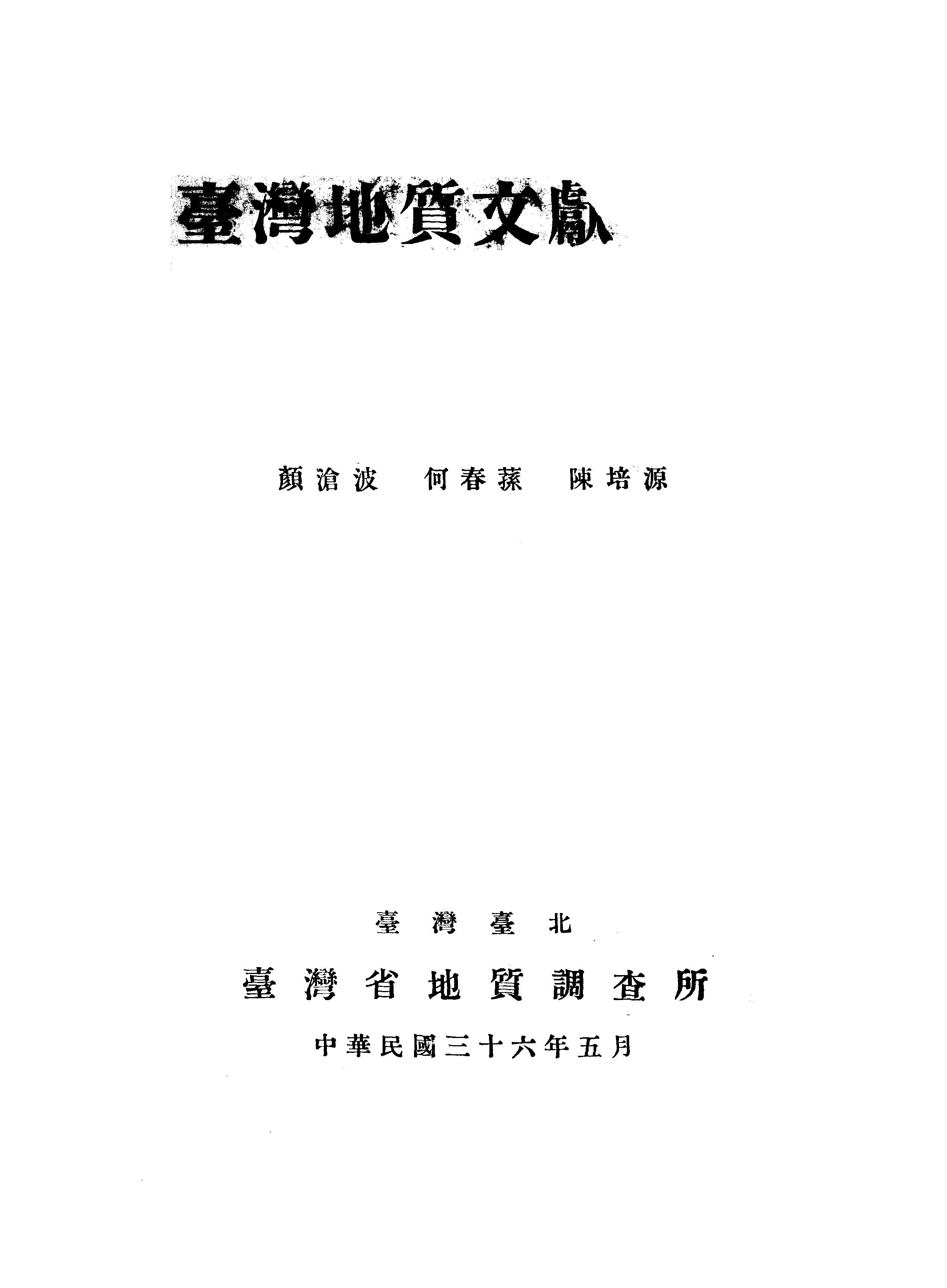 《臺灣地質文獻目錄》 作者:顏滄波等編 1947年  PDF下载-汉笺公版书