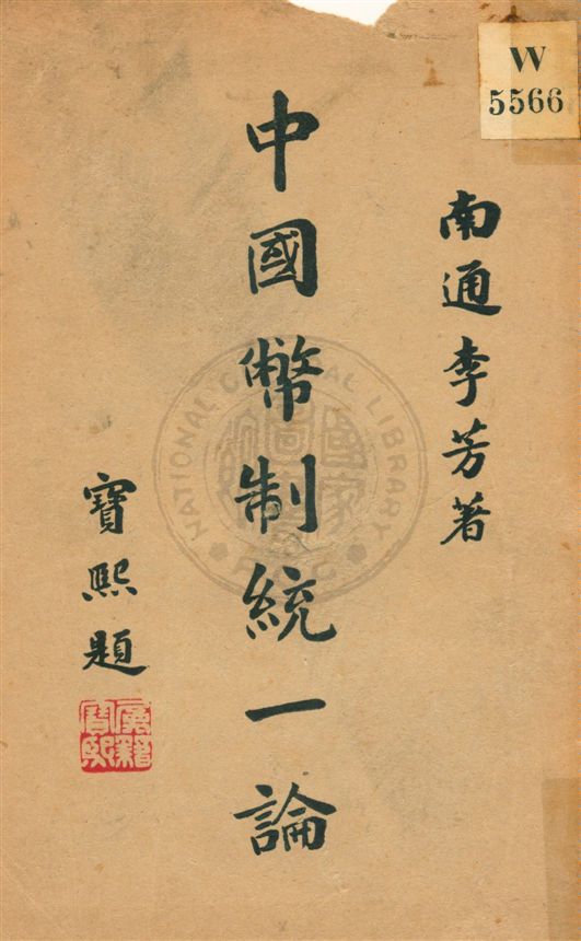 《中國幣制統一論》 作者:李芳著 民7.12[1918.12]年  PDF下载-汉笺公版书