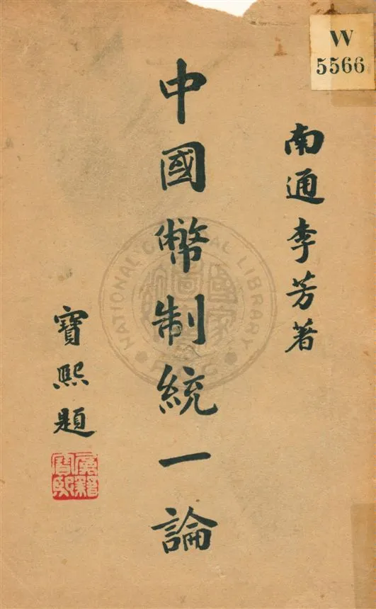 《中國幣制統一論》 作者:李芳著 民7.12[1918.12]年  PDF下载-汉笺公版书