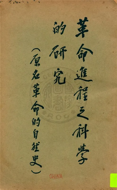 《革命進程之科學的研究》 作者:(美國)愛德華氏原著 ; 滕柱譯 1929年  PDF下载-汉笺公版书