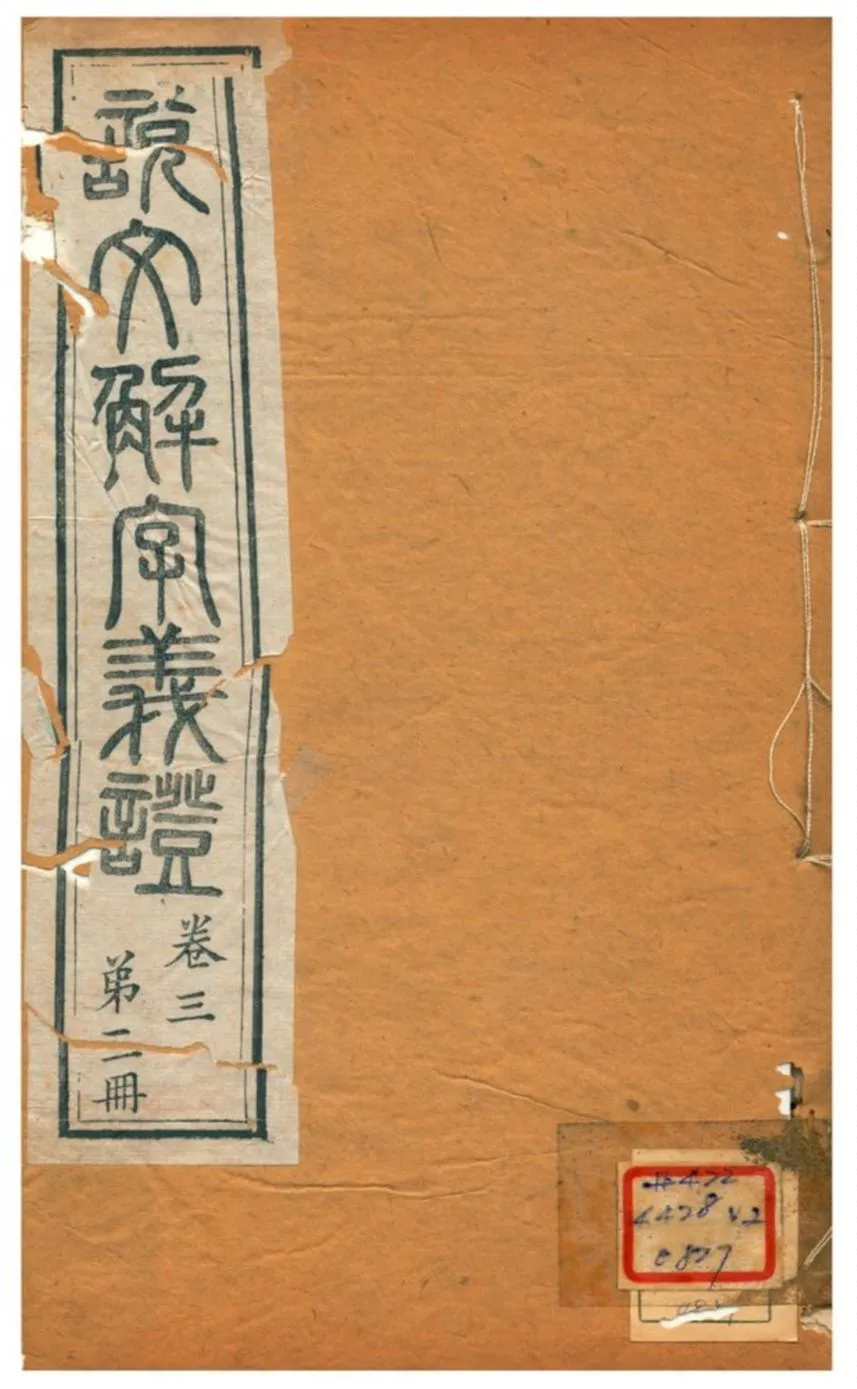 《説文解字義證》 作者:桂馥 不詳年  PDF下载-汉笺公版书