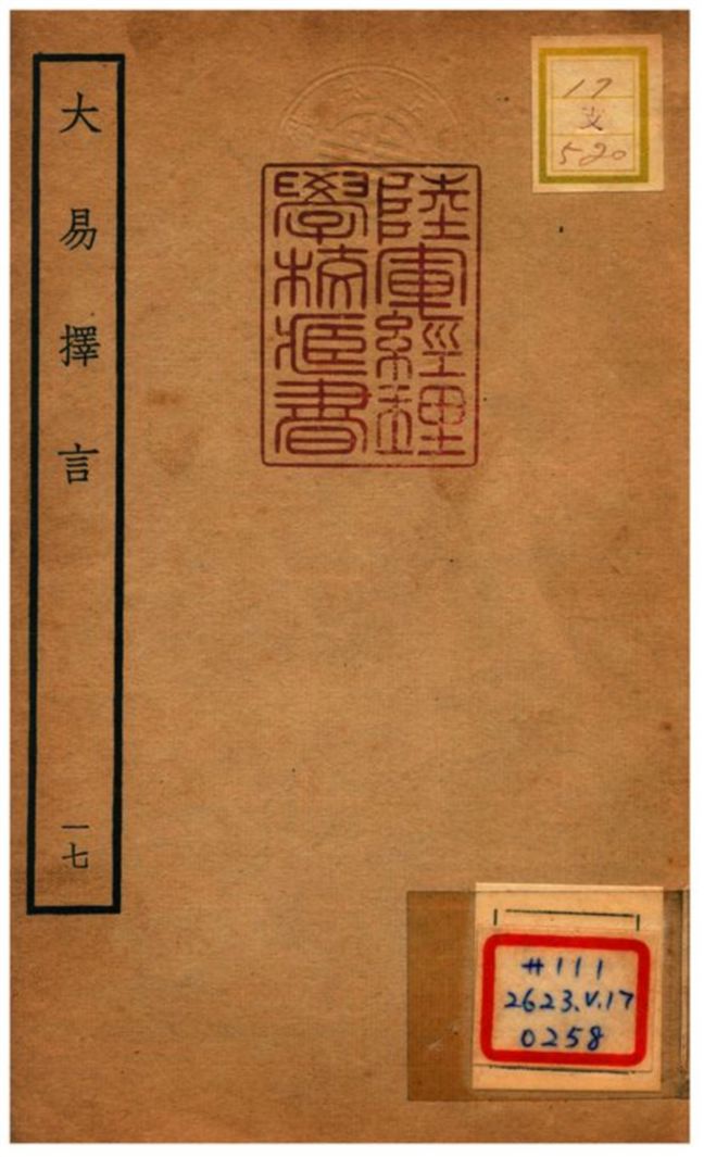 《大易擇言》 作者:程廷祚撰 不詳年  PDF下载-汉笺公版书