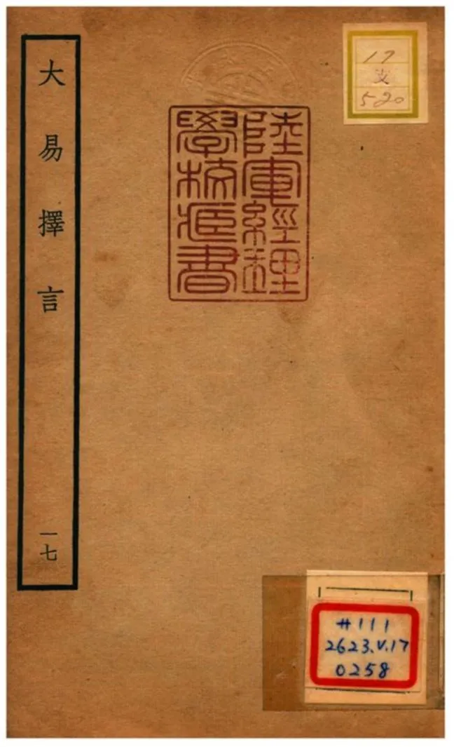 《大易擇言》 作者:程廷祚撰 不詳年  PDF下载-汉笺公版书