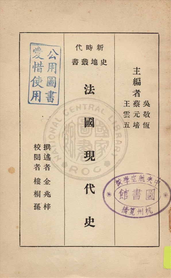《法國現代史》 作者:金兆梓撰述 1934年  PDF下载-汉笺公版书