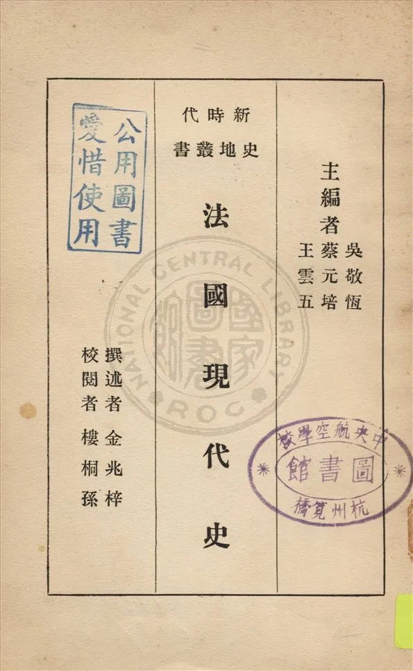《法國現代史》 作者:金兆梓撰述 1934年  PDF下载-汉笺公版书
