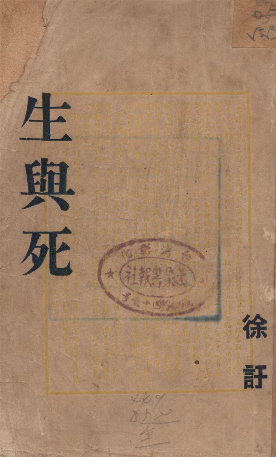 《生與死》 作者:徐訏著 1947年  PDF下载-汉笺公版书