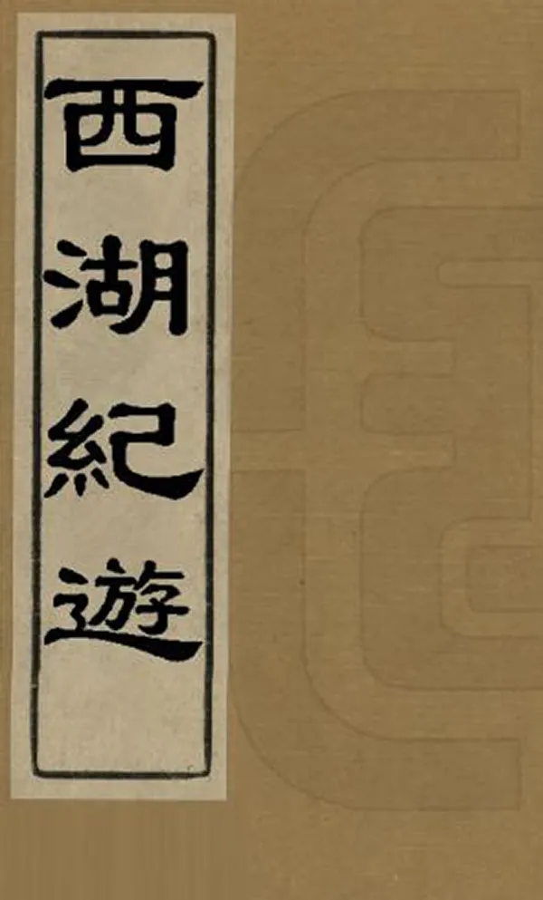 《西湖紀遊》编撰：张仁美 清光緒9年[1883] PDF下载-汉笺公版书