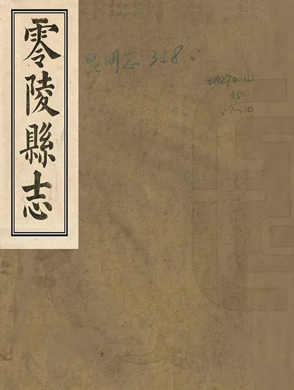 《零陵縣誌》编撰：武占熊 清嘉慶22年[1817] PDF下载-汉笺公版书