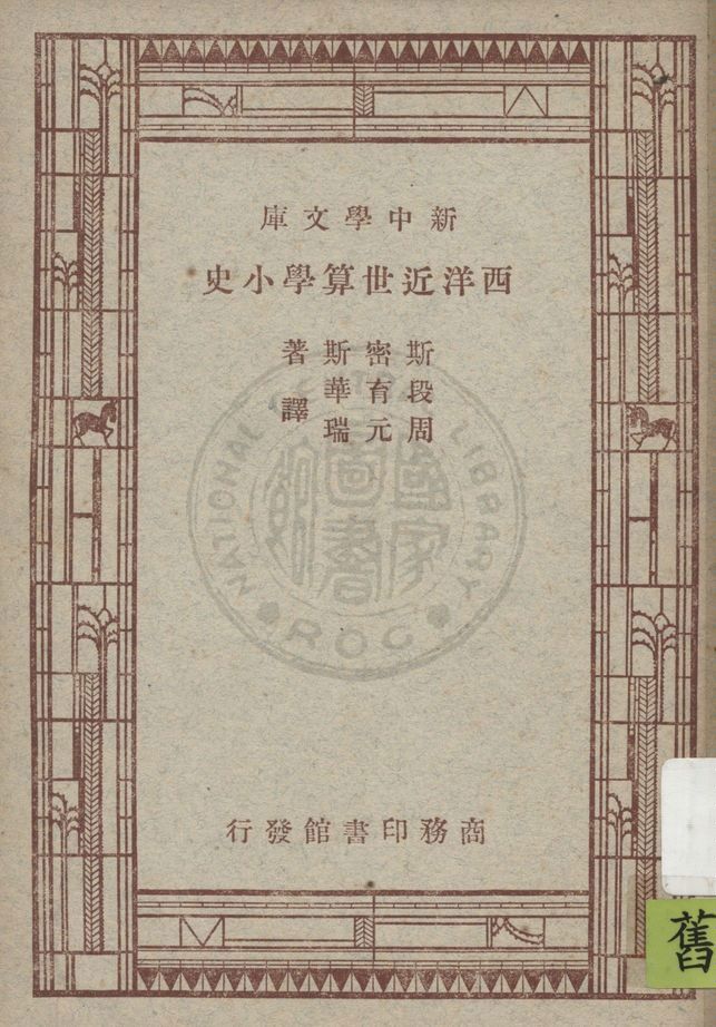 《西洋近世算學小史》 作者:斯密斯(D. E. Smith)著 ; 段育華, 周元瑞譯 1947年  PDF下载-汉笺公版书