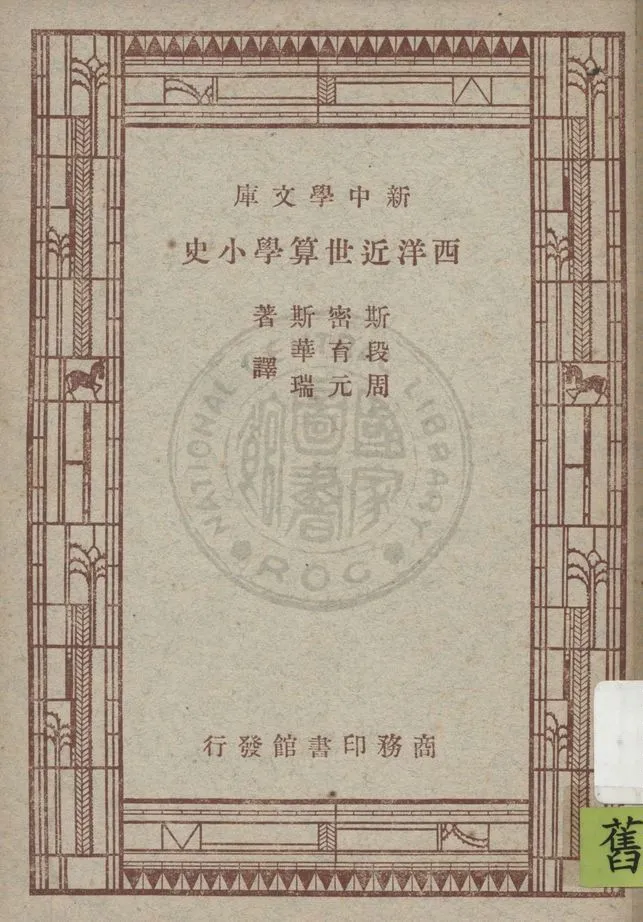 《西洋近世算學小史》 作者:斯密斯(D. E. Smith)著 ; 段育華, 周元瑞譯 1947年  PDF下载-汉笺公版书