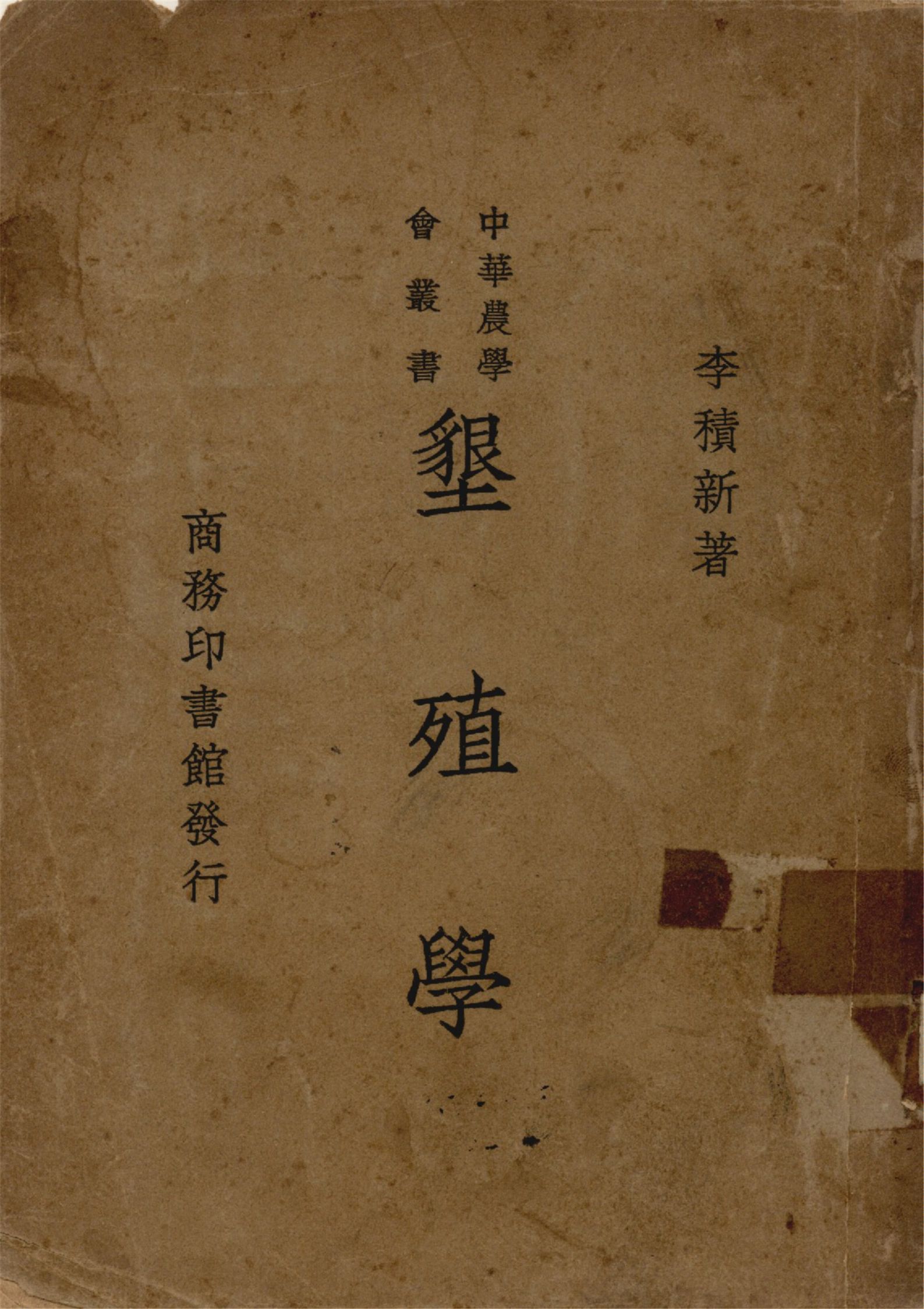 《墾殖學》 作者:李積新著 1935年  PDF下载-汉笺公版书