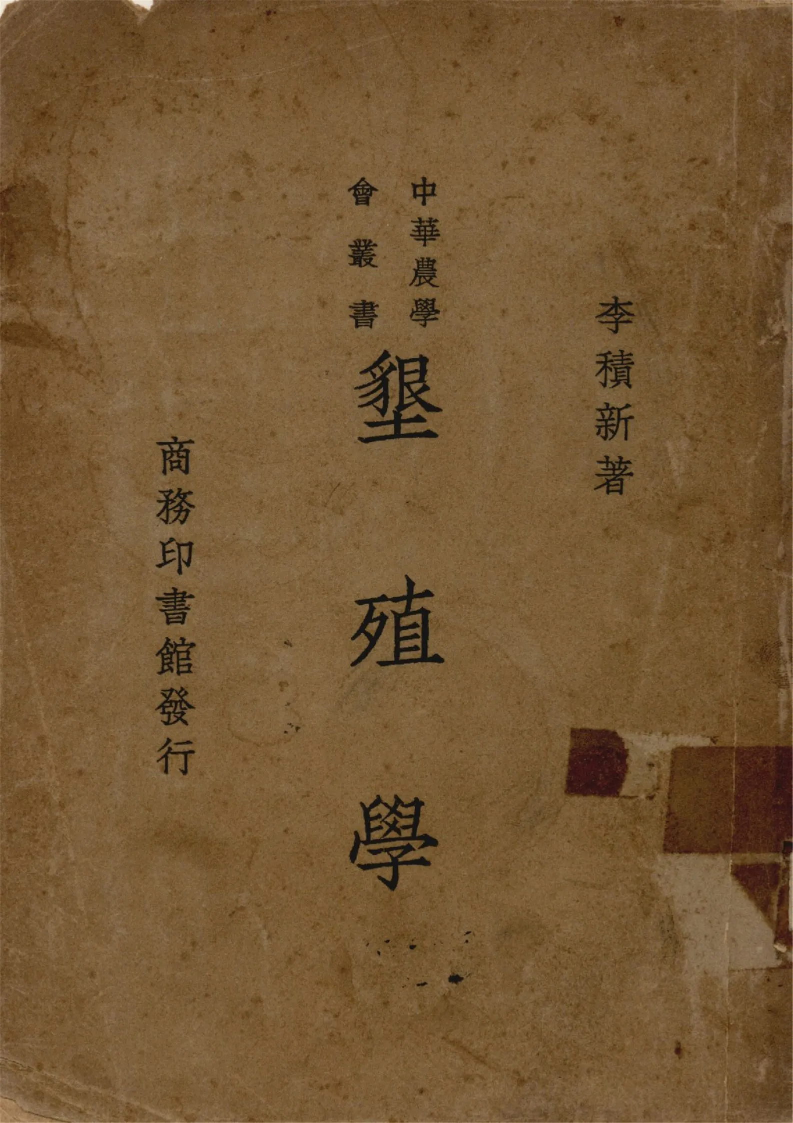 《墾殖學》 作者:李積新著 1935年  PDF下载-汉笺公版书