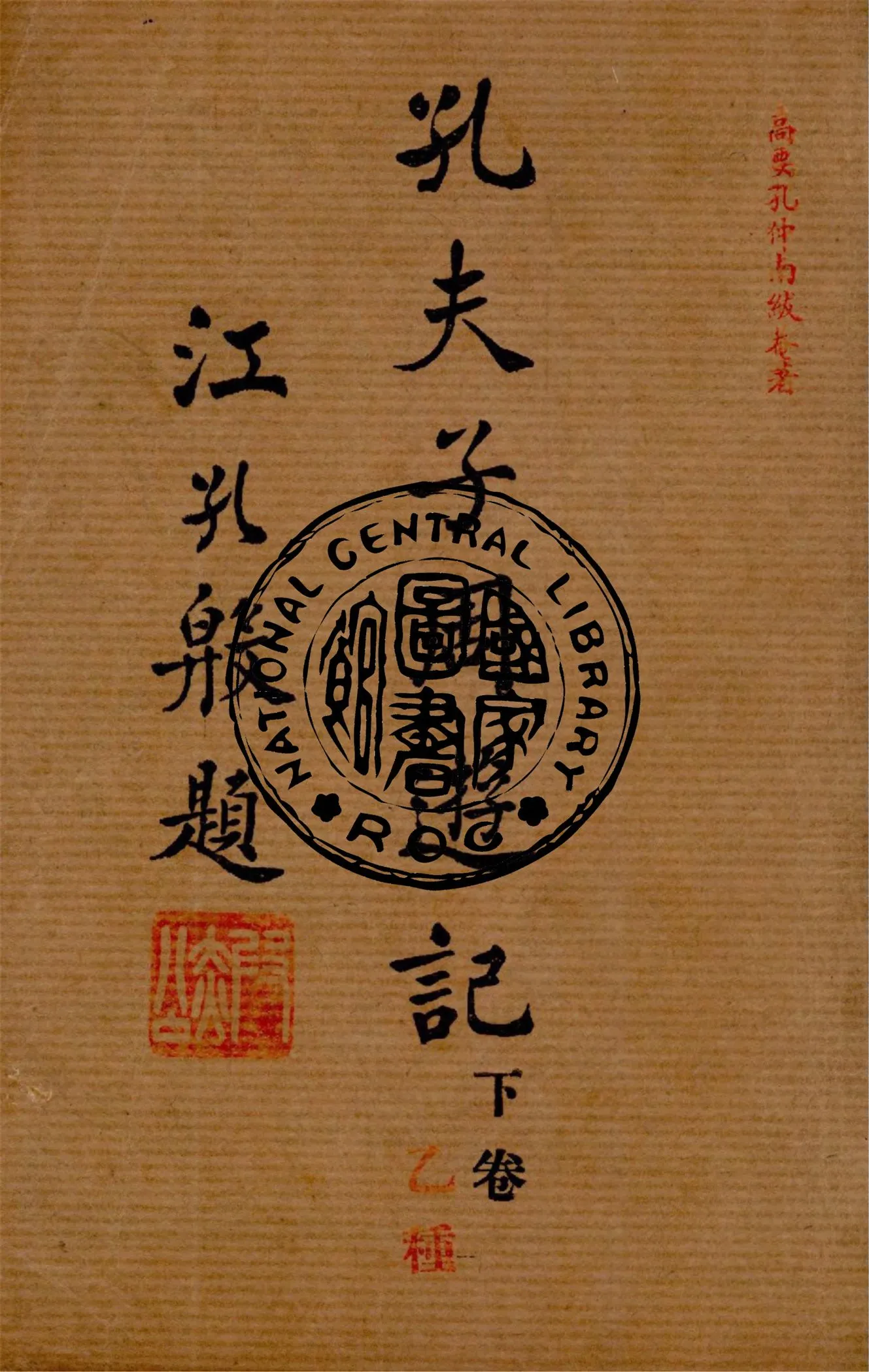 《孔夫子周遊記 v.3》 作者:孔仲南著 1934年  PDF下载-汉笺公版书