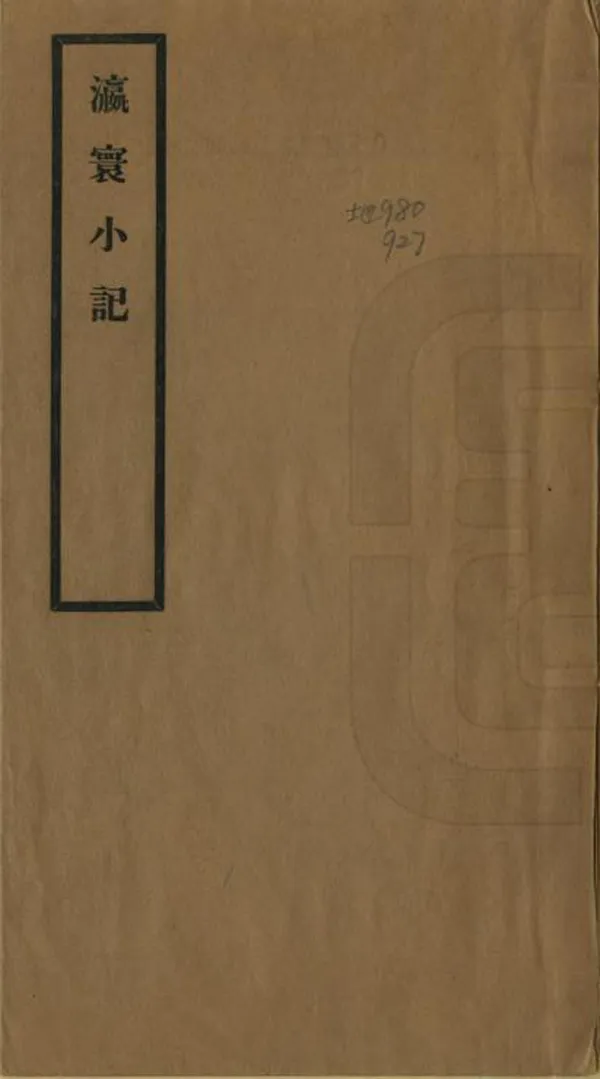 《瀛寰小記》编撰：艮轩主人 民國23年[1934] PDF下载-汉笺公版书