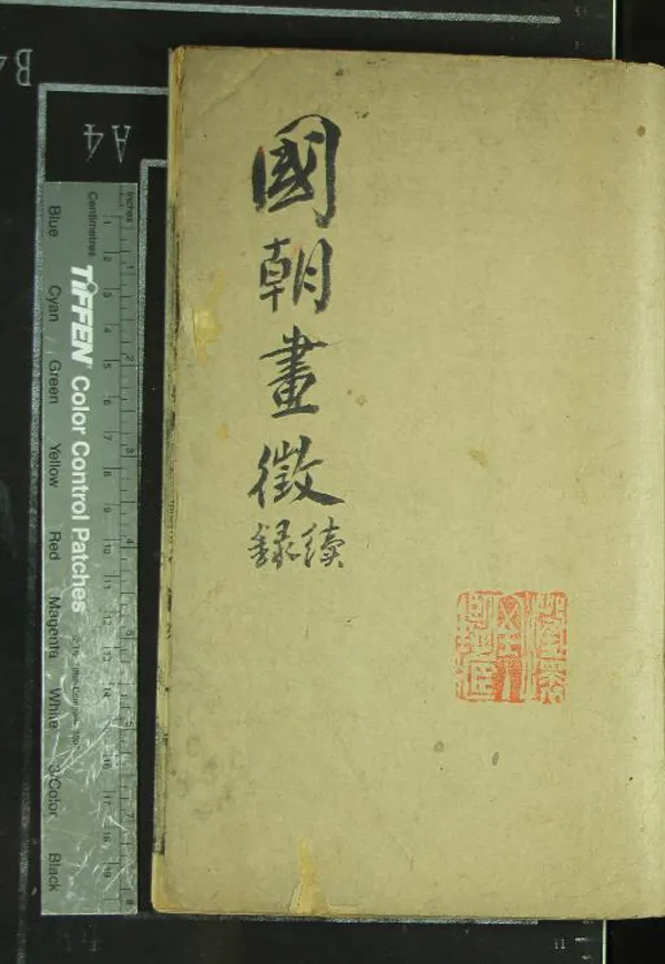 《國朝畫徵續錄二卷》作者：(清)清張庚撰  刻本  PDF下载-汉笺公版书