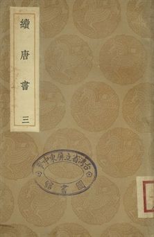 《續唐書 三》 作者:(淸)陳鱣撰 1936年  PDF下载-汉笺公版书