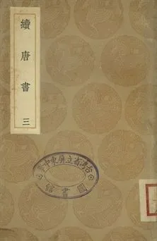 《續唐書 三》 作者:(淸)陳鱣撰 1936年  PDF下载-汉笺公版书
