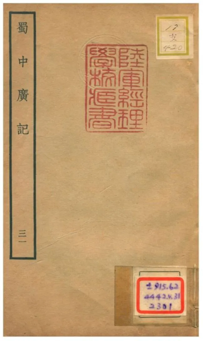 《蜀中廣記 v.31》 作者:曹學佺撰 不詳年  PDF下载-汉笺公版书