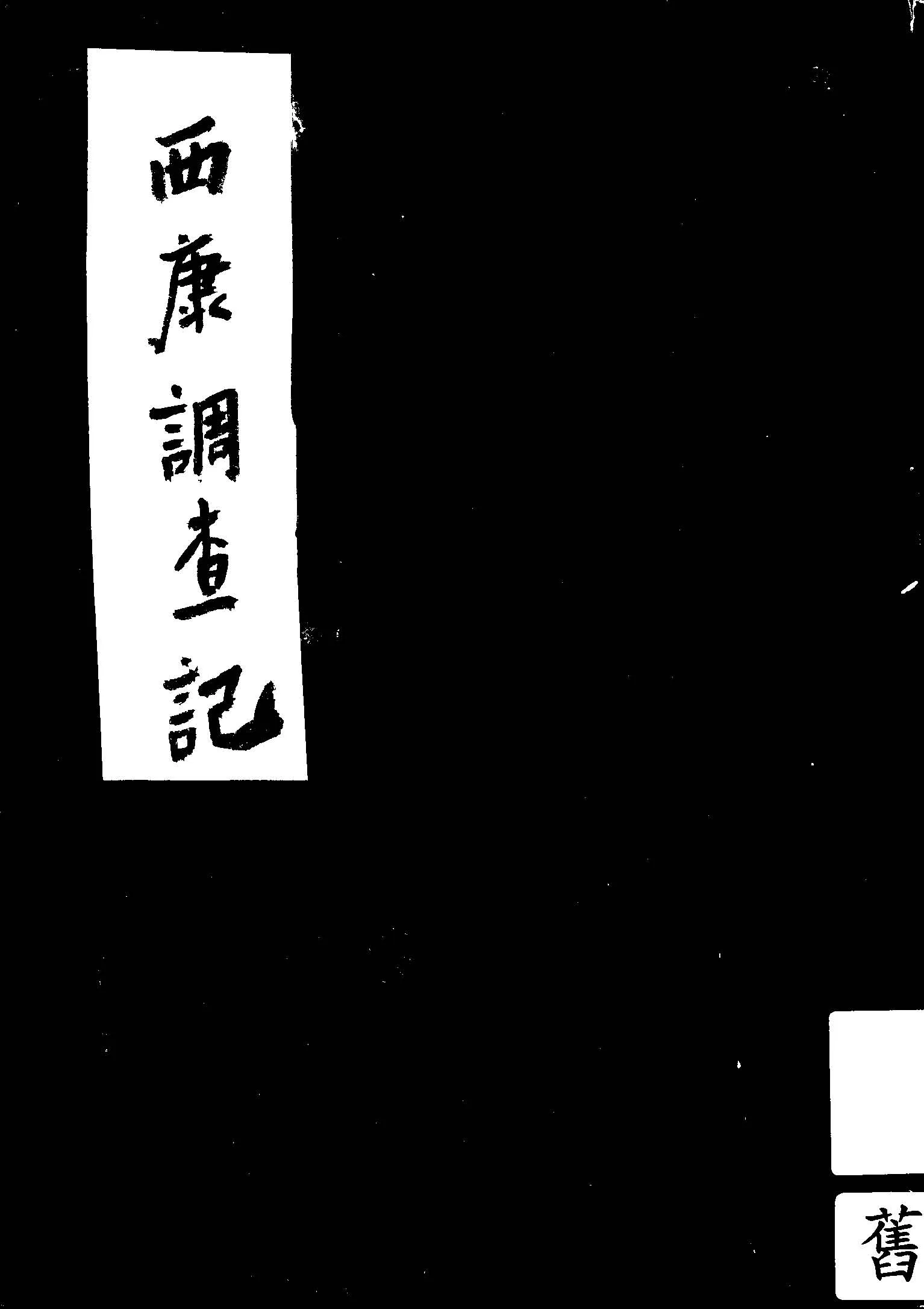 《西康調查記》 作者:楊仲華作 1935年  PDF下载-汉笺公版书