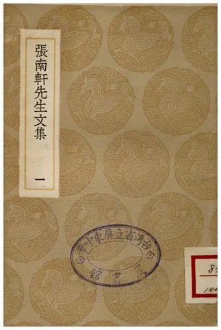 《張南軒先生文集(一)》 作者:張栻 1936年  PDF下载-汉笺公版书