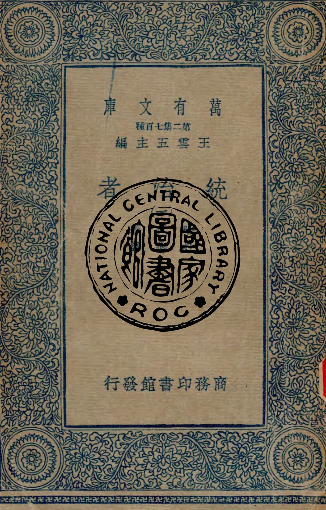 《統治者 v.1》 作者:哈代著 ; 杜衡譯 1934年  PDF下载-汉笺公版书