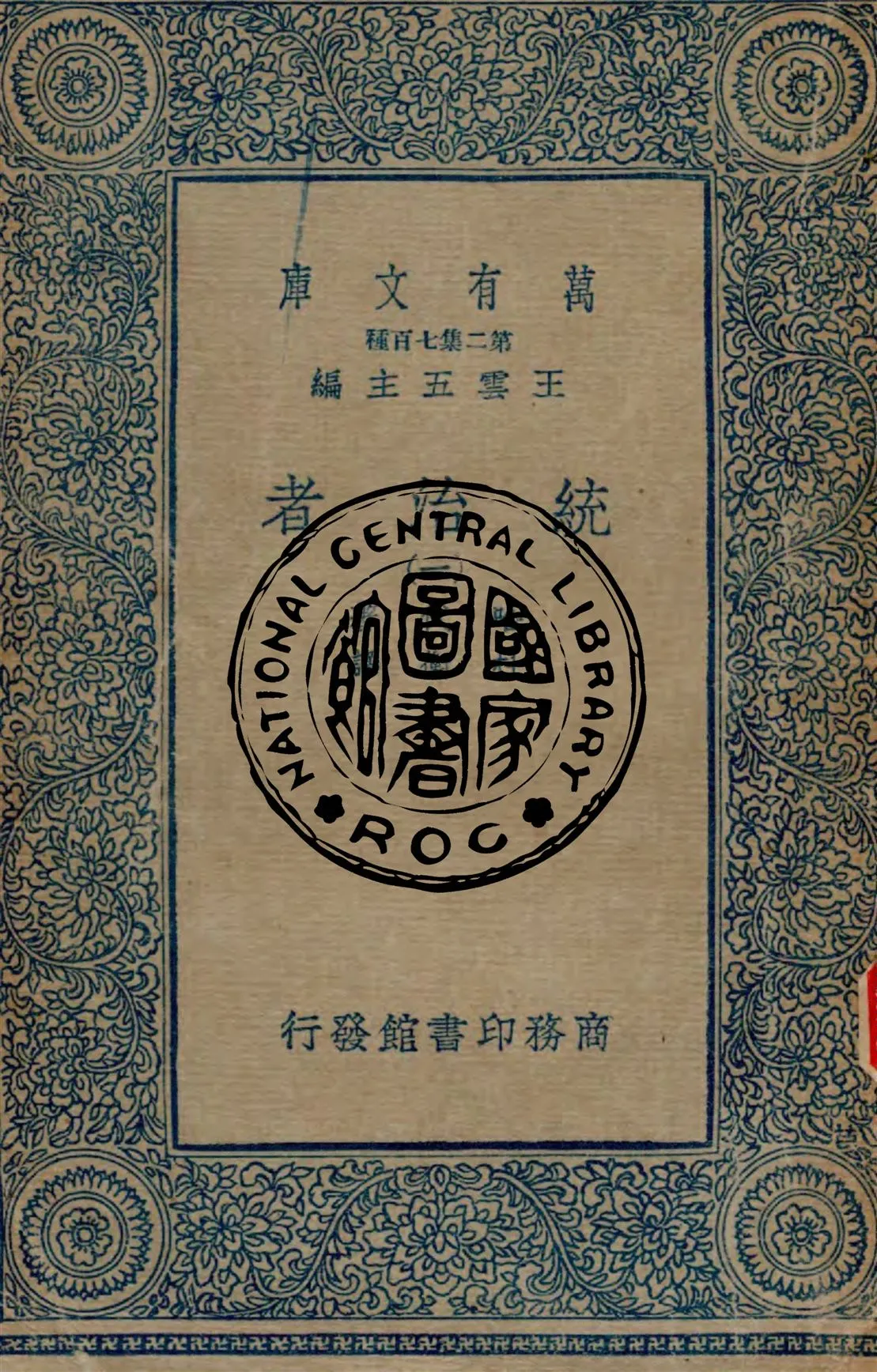 《統治者 v.1》 作者:哈代著 ; 杜衡譯 1934年  PDF下载-汉笺公版书