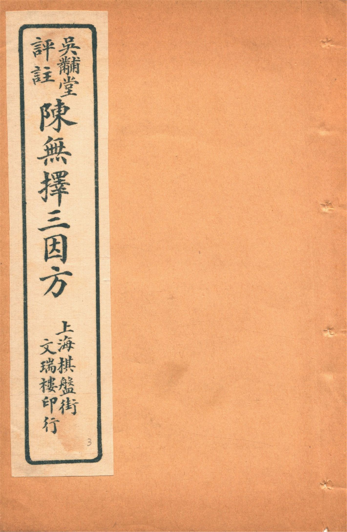 《三因極一病源論粹 十八卷 v.3》 作者:(宋)陳言撰 吳錫璜評注 吳錫琮參校 1927年  PDF下载-汉笺公版书
