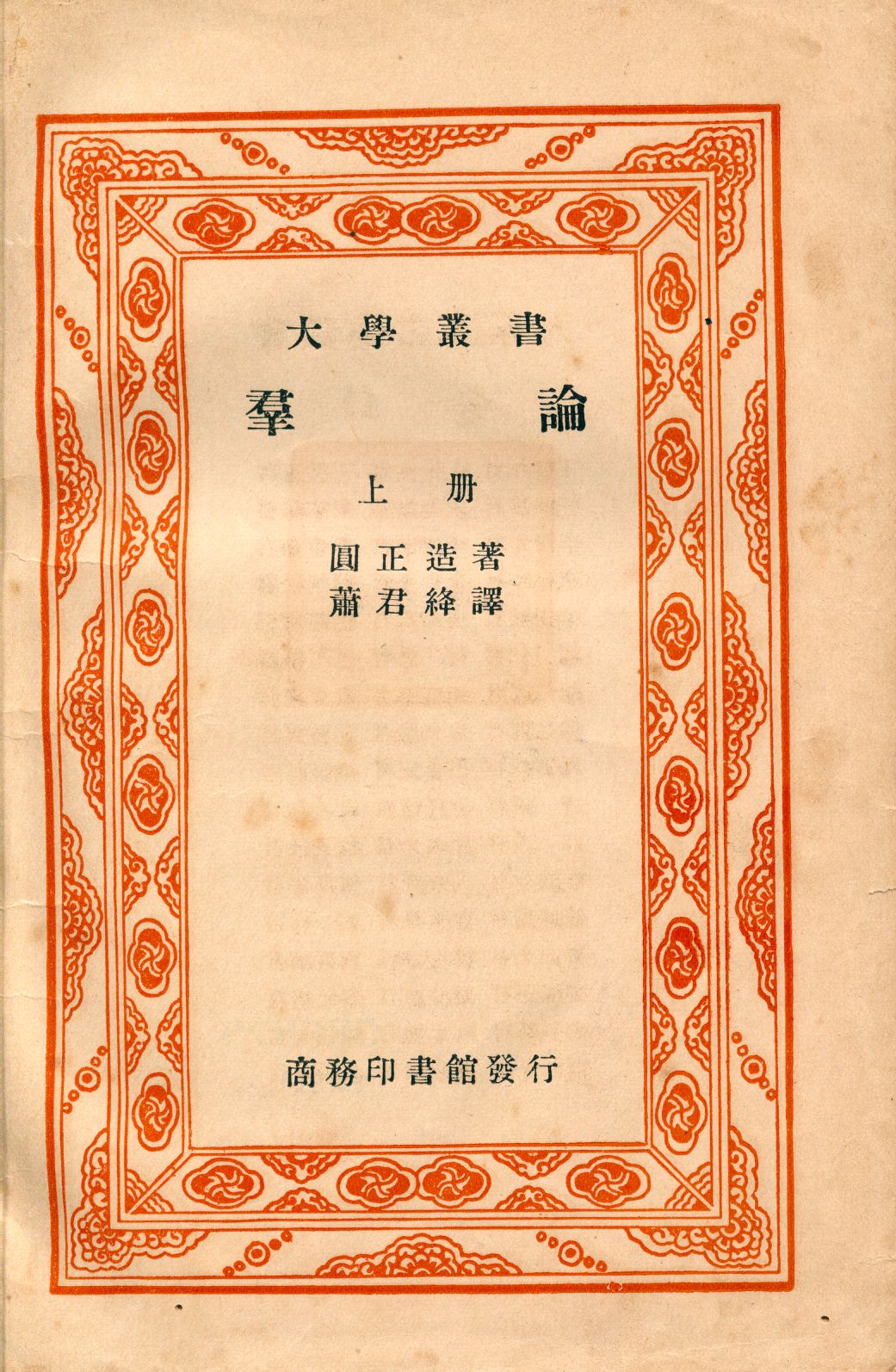 《群論 上冊 v.1》 作者:圓正造著; 蕭君絳譯 1928年  PDF下载-汉笺公版书