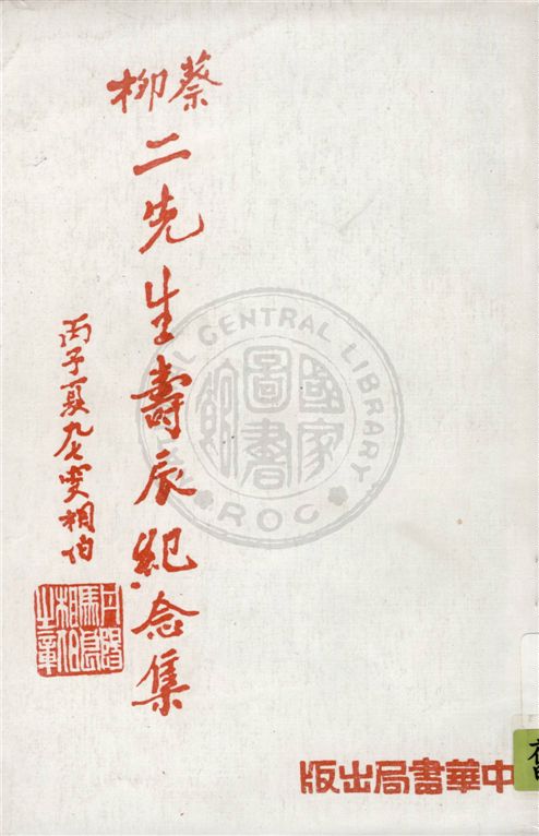 《蔡柳二先生壽辰紀念集》 作者:徐蔚南編 1936年  PDF下载-汉笺公版书