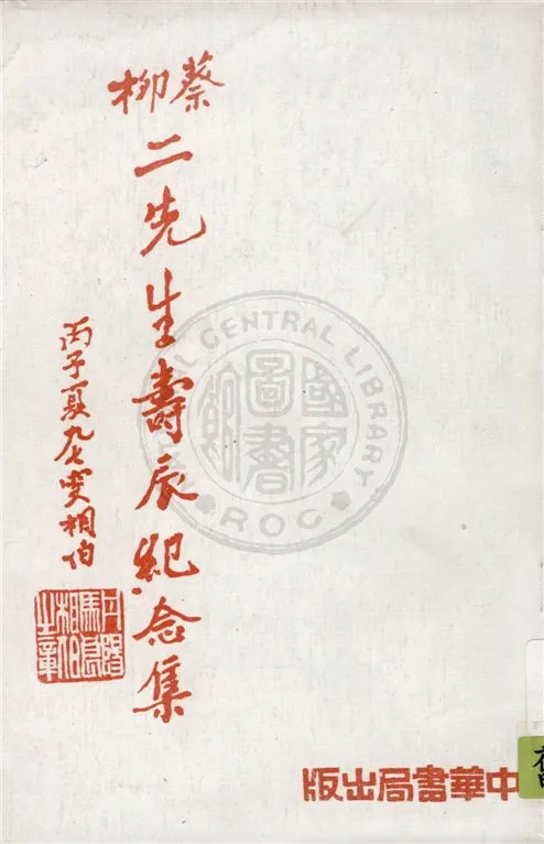 《蔡柳二先生壽辰紀念集》 作者:徐蔚南編 1936年  PDF下载-汉笺公版书
