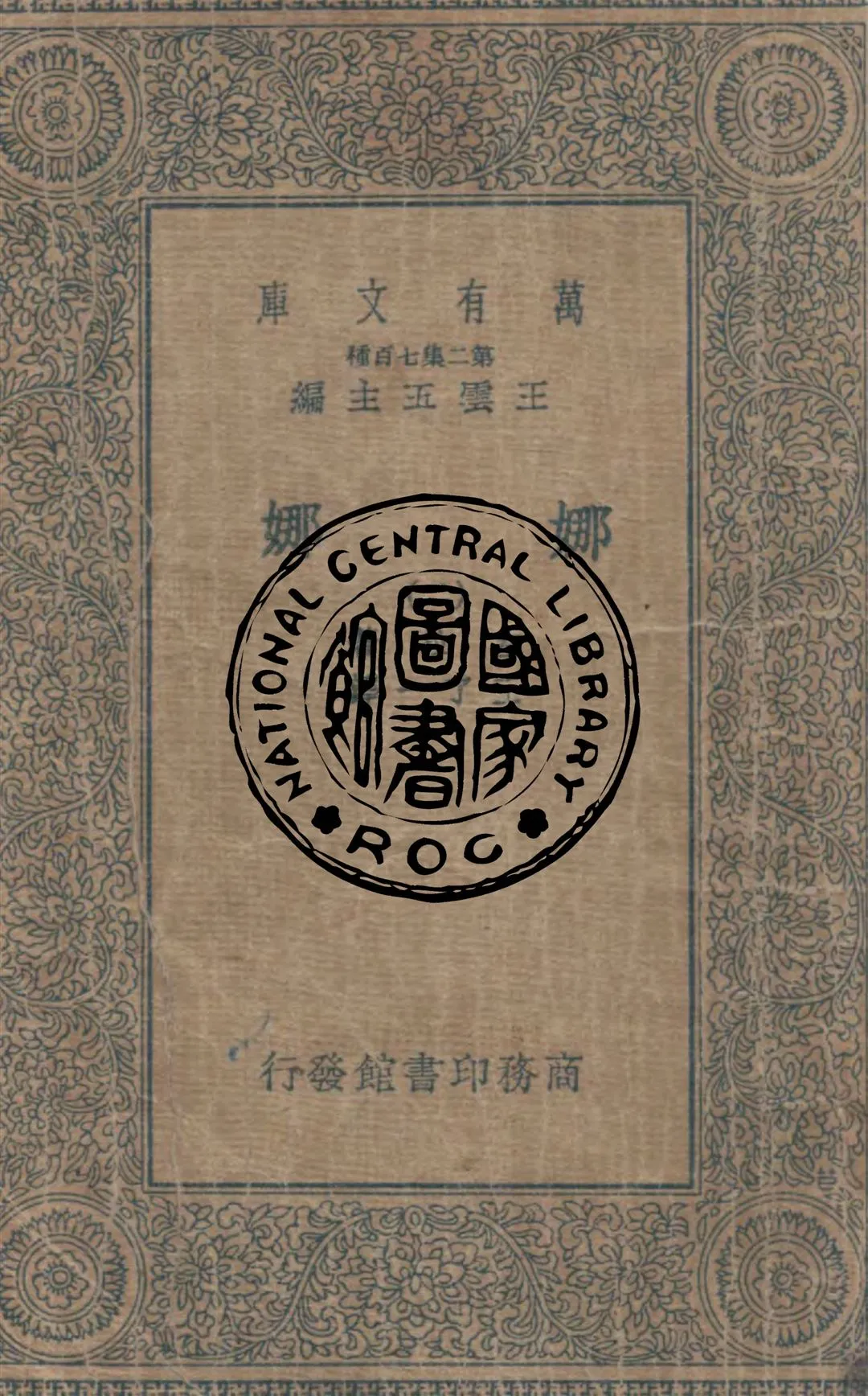 《娜娜 v.2》 作者:左拉著 ; 王了一譯 1934年  PDF下载-汉笺公版书