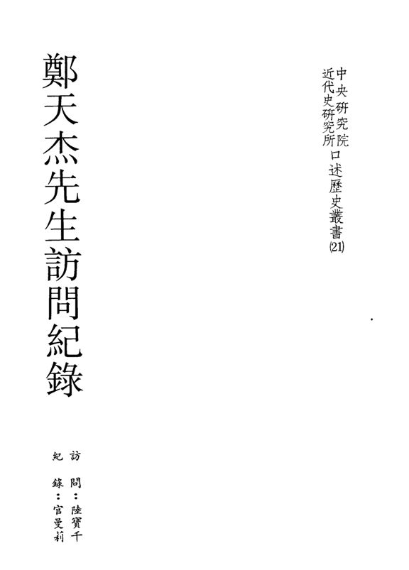 《鄭天杰先生訪問記錄》 作者:陸寶千訪問 ; 官曼莉記錄 1990年  PDF下载-汉笺公版书