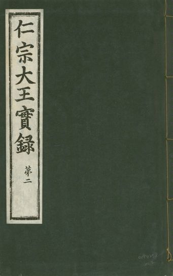 《仁宗榮靖獻文懿武章肅欽孝大王實錄 二卷 v.12 no.2》 作者:著者不詳 1931年  PDF下载-汉笺公版书