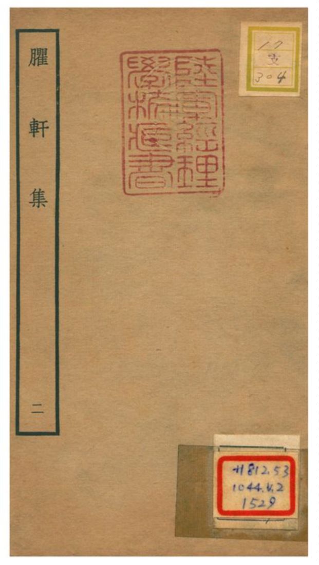 《臞軒集 v.2》 作者:王邁撰 不詳年  PDF下载-汉笺公版书