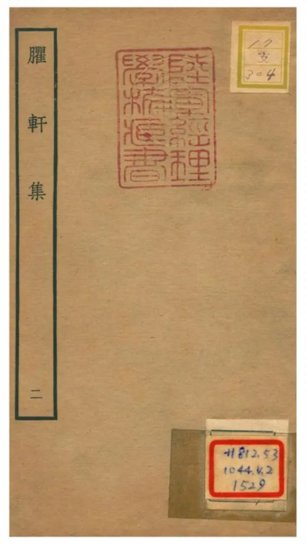 《臞軒集 v.2》 作者:王邁撰 不詳年  PDF下载-汉笺公版书