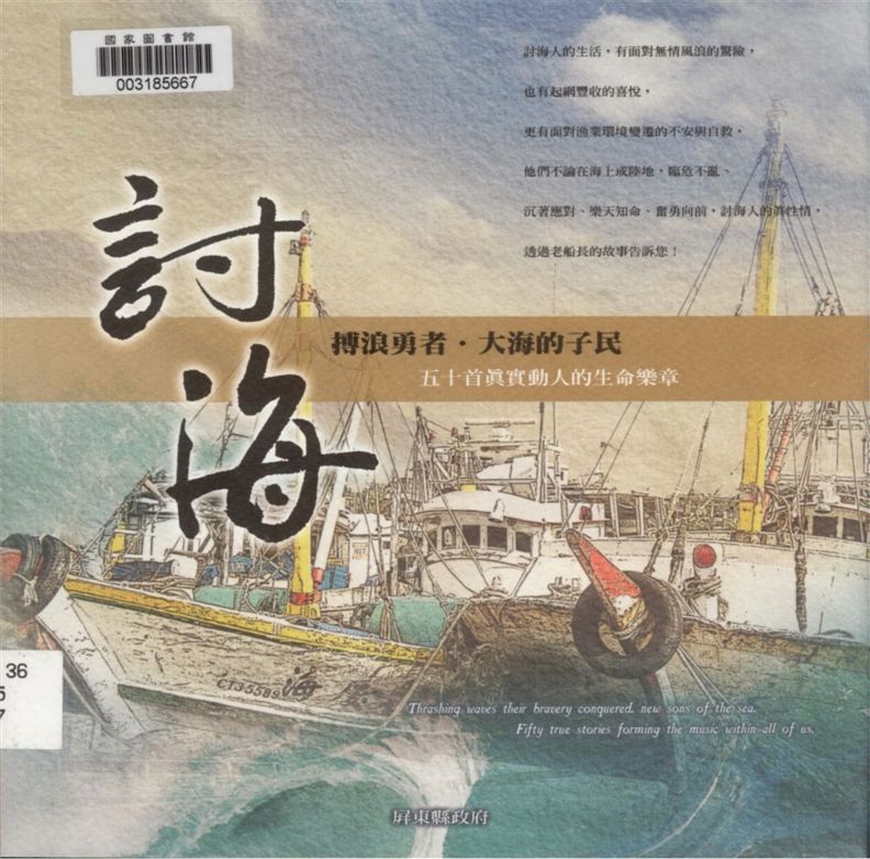 《討海》 作者:陶依玟採訪撰文 2007年  PDF下载-汉笺公版书