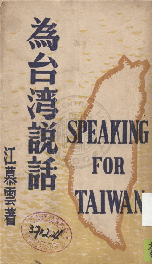 《為臺灣說話》 作者:江慕雲著 1948年  PDF下载-汉笺公版书