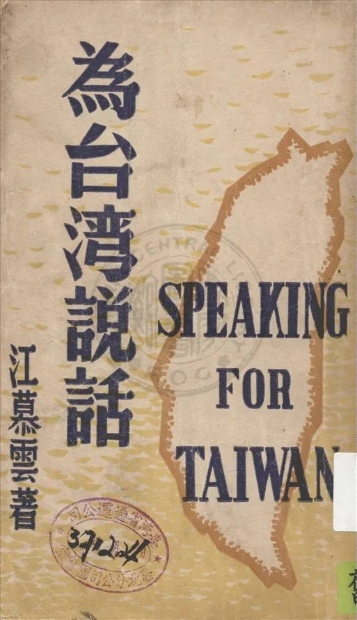 《為臺灣說話》 作者:江慕雲著 1948年  PDF下载-汉笺公版书