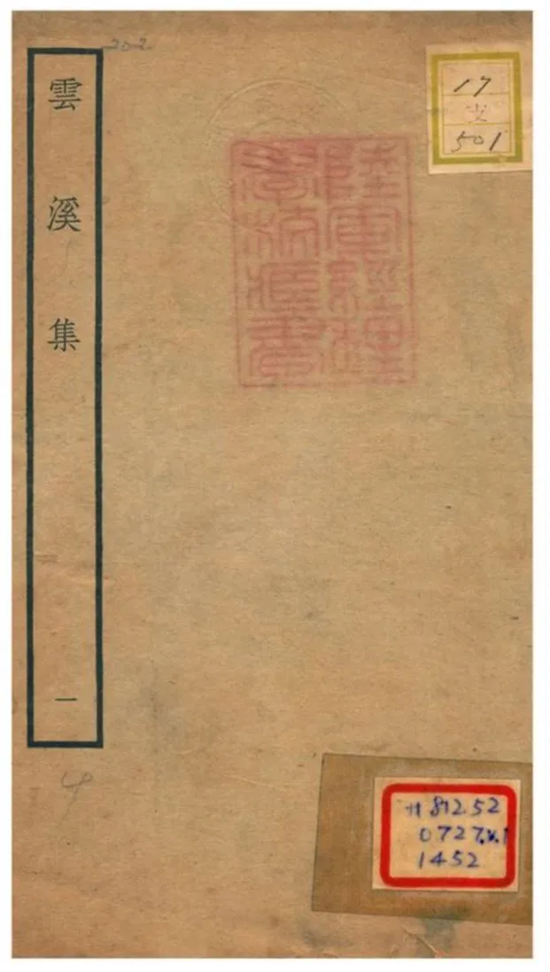 《雲溪集》 作者:郭印撰 不詳年  PDF下载-汉笺公版书