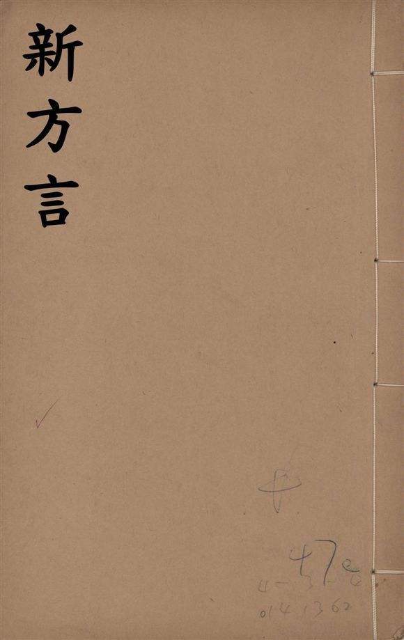 《新方言 十一卷、附嶺外三州語 一卷 v.2》 作者:章太炎撰 1912-1930?年  PDF下载-汉笺公版书