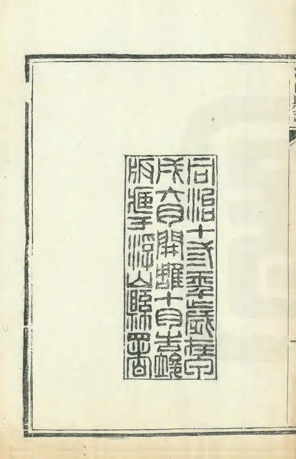 《浮山縣誌》编撰：庆钟 清同治13年[1874] PDF下载-汉笺公版书