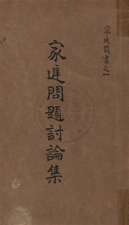《家庭問題討論集》 作者:中華基督教女青年會全國協會編輯部編纂 1928年  PDF下载-汉笺公版书