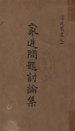 《家庭問題討論集》 作者:中華基督教女青年會全國協會編輯部編纂 1928年  PDF下载-汉笺公版书
