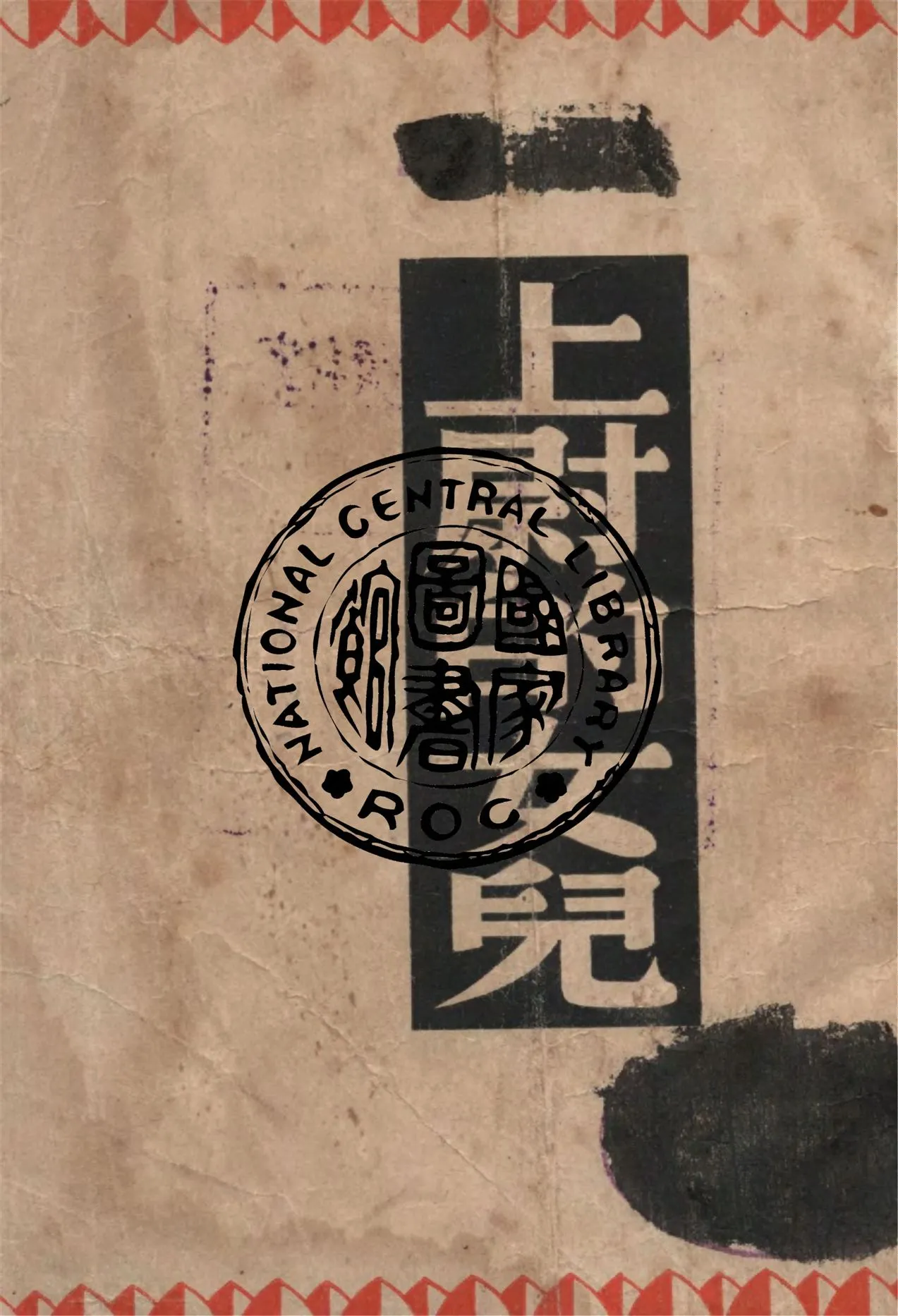 《上尉的女兒》 作者:普式庚著 ; 孫用譯 1947年  PDF下载-汉笺公版书