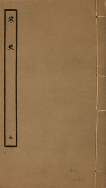 《宋史 四百九十六卷,目錄三卷 v.20 no.9》 作者:(元)脫脫等奉敕撰 1937年  PDF下载-汉笺公版书